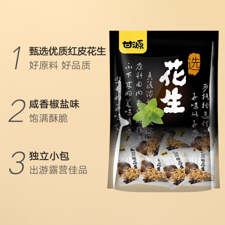 甘源椒鹽味花生下酒花生米休閑零食品堅(jiān)果炒貨獨(dú)立小包花生仁小吃285g 菜管家商品