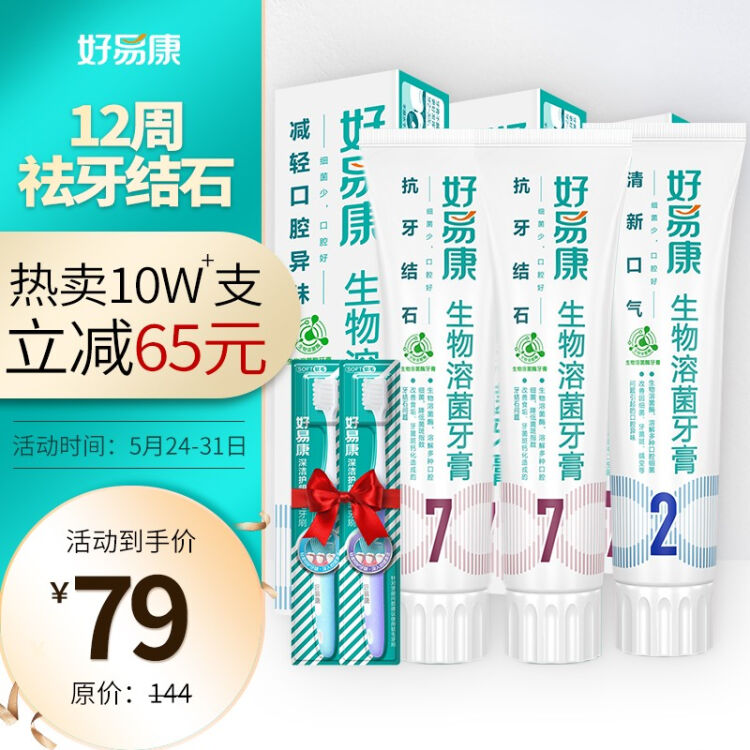 好易康生物溶菌酶772号牙膏套装360g抗牙结石改善食垢牙菌斑钙化降低结石出现率口气清新【图片 价格 品牌 评论】-京东