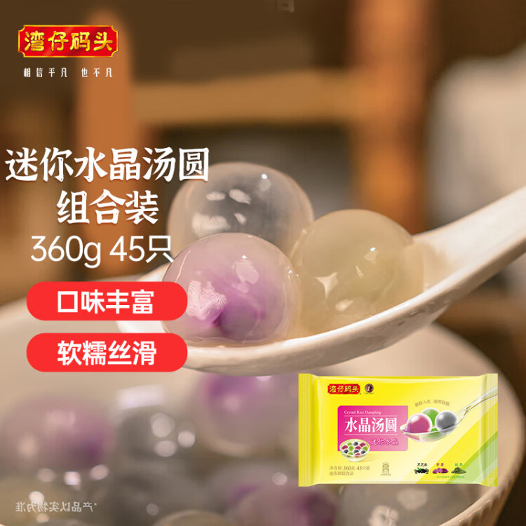 湾仔码头迷你水晶汤圆组合装360g45只(黑芝麻/紫薯/抹茶)元宵早餐年货食品 菜管家商品