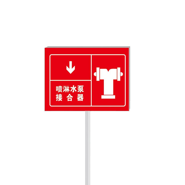 插地式不锈钢消防标识牌消防水泵接合器室外消火栓警示标牌定【同片