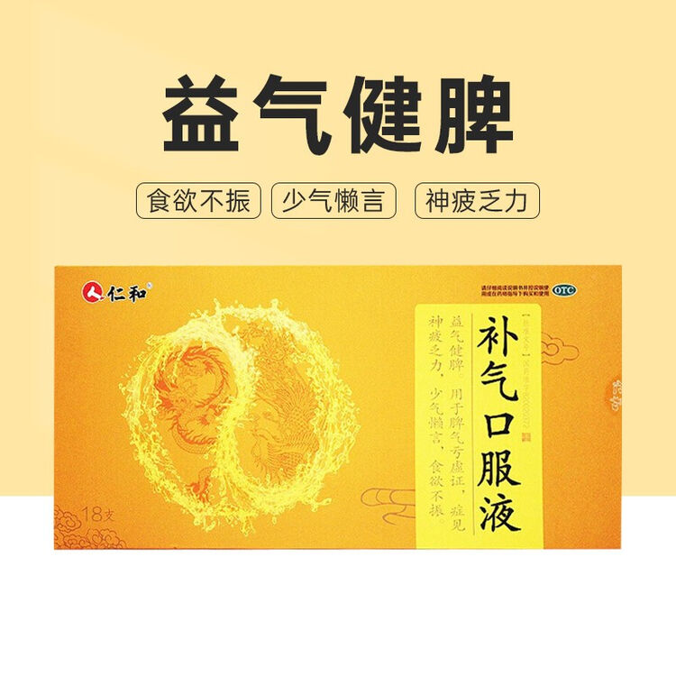 仁和补气口服液18支脾气亏虚神疲乏力食欲不振益气健脾zf禁销标准装