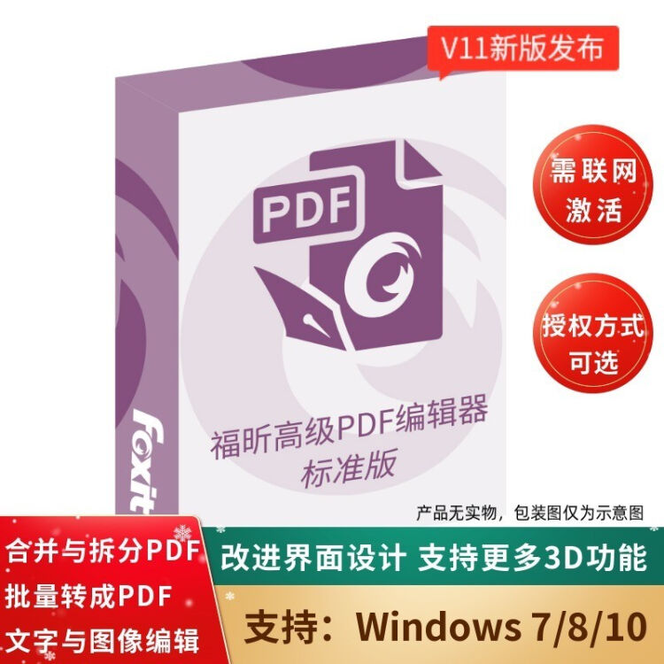 Foxit 福昕高级pdf编辑器标准版v11 Windows系统简体中文 其它语言可联系客服备注 一台电脑一年使用 无纸质授权书 图片价格品牌评论 京东