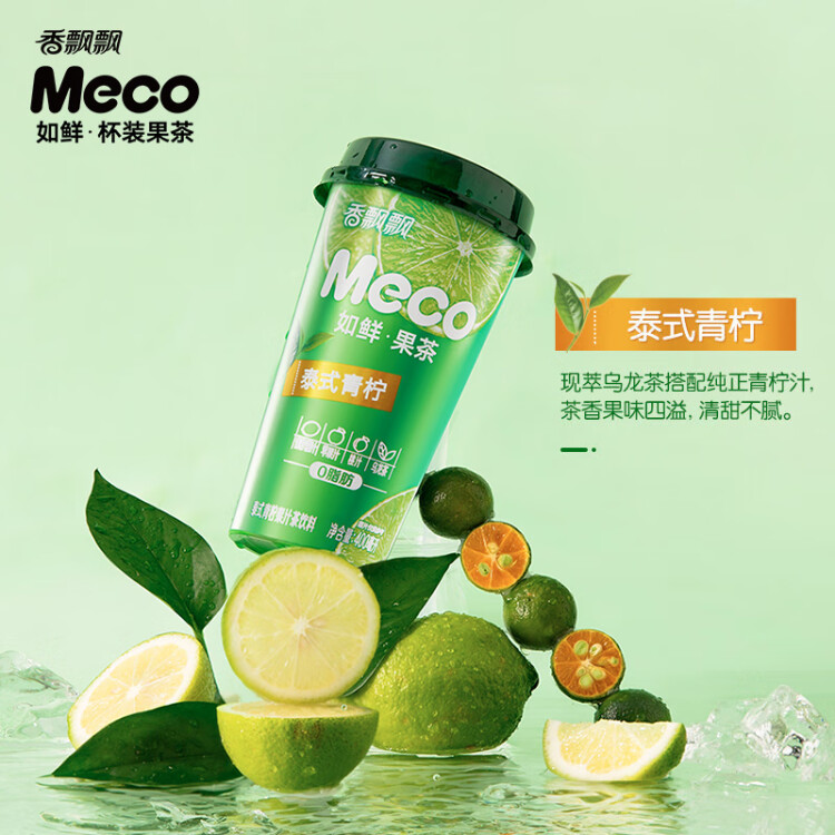 香飘飘Meco如鲜杯装果茶 泰式青柠口味400ml 8杯 0脂肪饮料礼盒装 光明服务菜管家商品