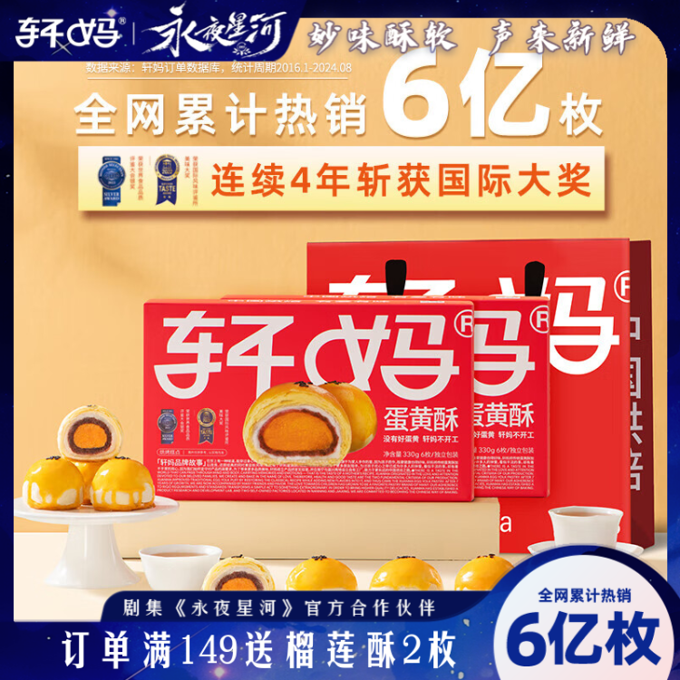 轩妈家短保蛋黄酥红豆味55g*6枚伴手礼中式糕点零食源头直发包邮 菜管家商品