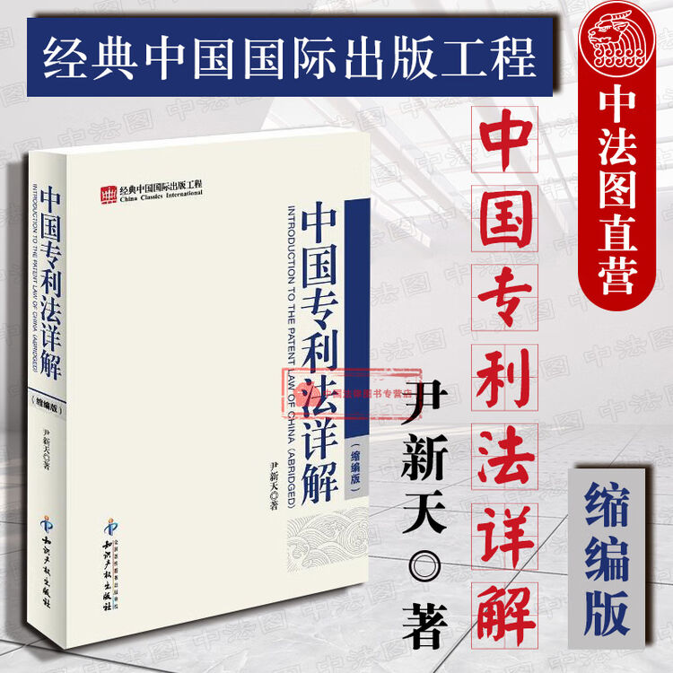 正版 中国专利法详解 缩略版 尹新天 专利人 专利申请审查期限 中国专利法律制度 专利考试工具书 专利权【图片 价格 品牌 评论】-京东