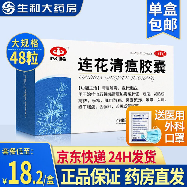 以岭连花清瘟胶囊48粒24粒莲花清瘟 48粒装 2盒 盒 图片价格品牌评论 京东