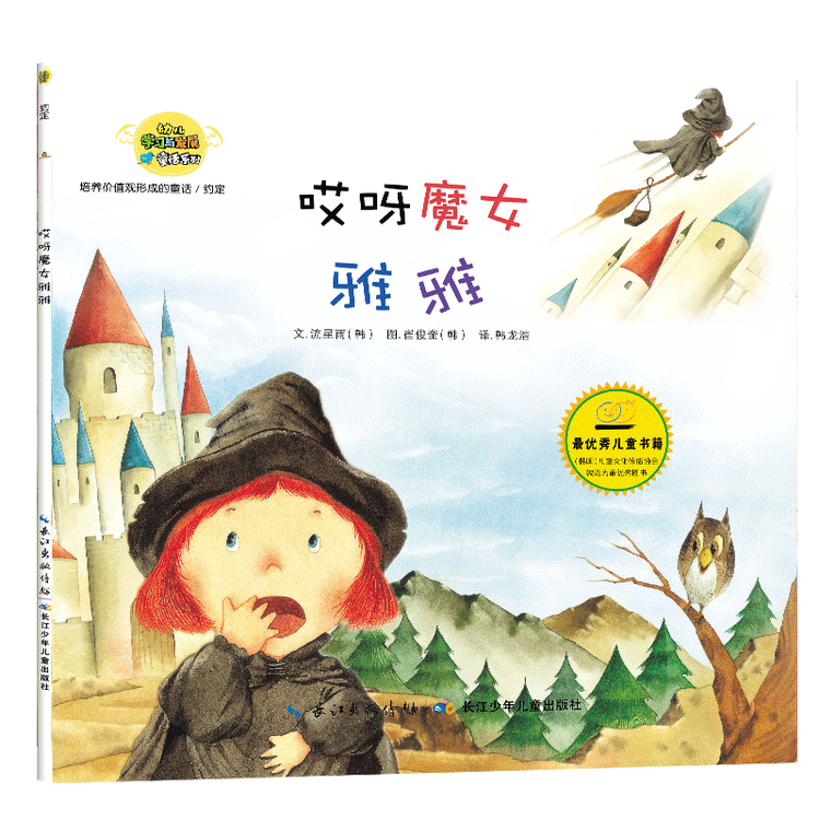 韩国绘本培养价值观形成的童话谢谢你太阳公公等3 6岁经典童话故事书绘本图书哎呀魔女雅雅 图片价格品牌评论 京东