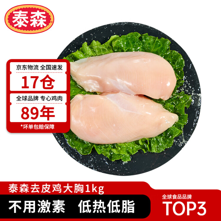 泰森（Tyson）雞胸肉1kg 冷凍  雞大胸肉 雞胸排雞肉生鮮代餐食品 光明服務(wù)菜管家商品