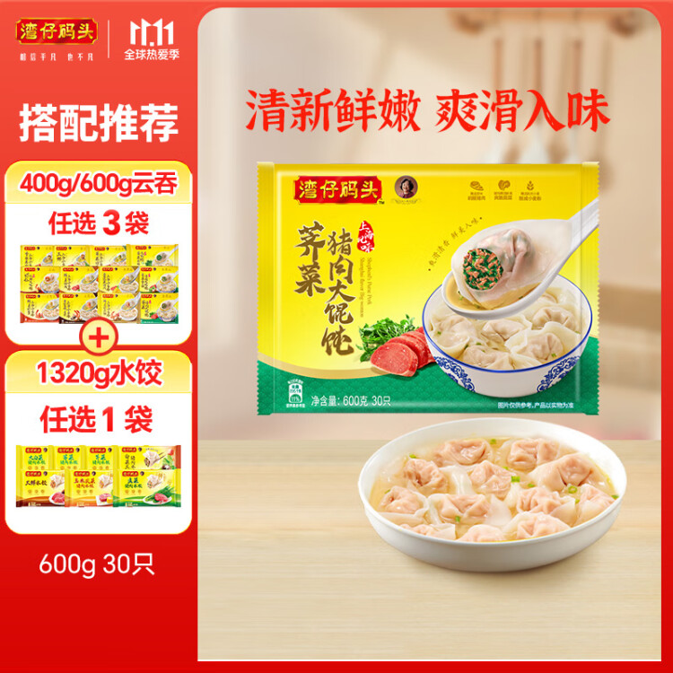 湾仔码头上海风味荠菜猪肉大馄饨600g30只云吞早餐夜宵生鲜速食冷冻食品 光明服务菜管家商品