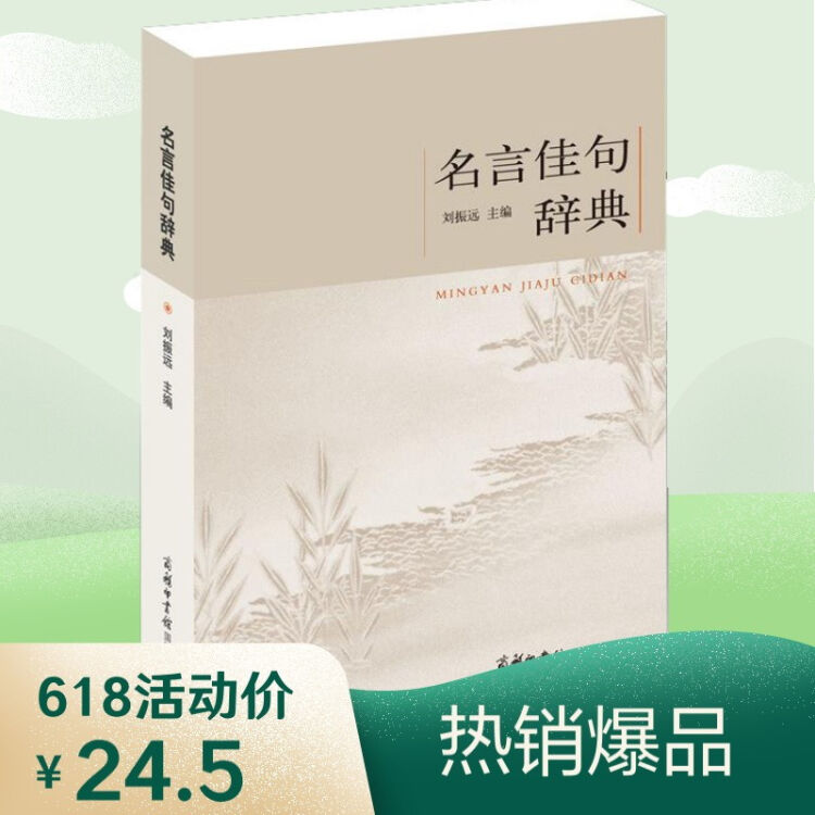 名言佳句辞典名人名言大全书小学初中高中经典语录好词格言作文写作素材好词好句好段大全青少年古诗词语文好词佳句摘抄商务印书馆 图片价格品牌评论 京东