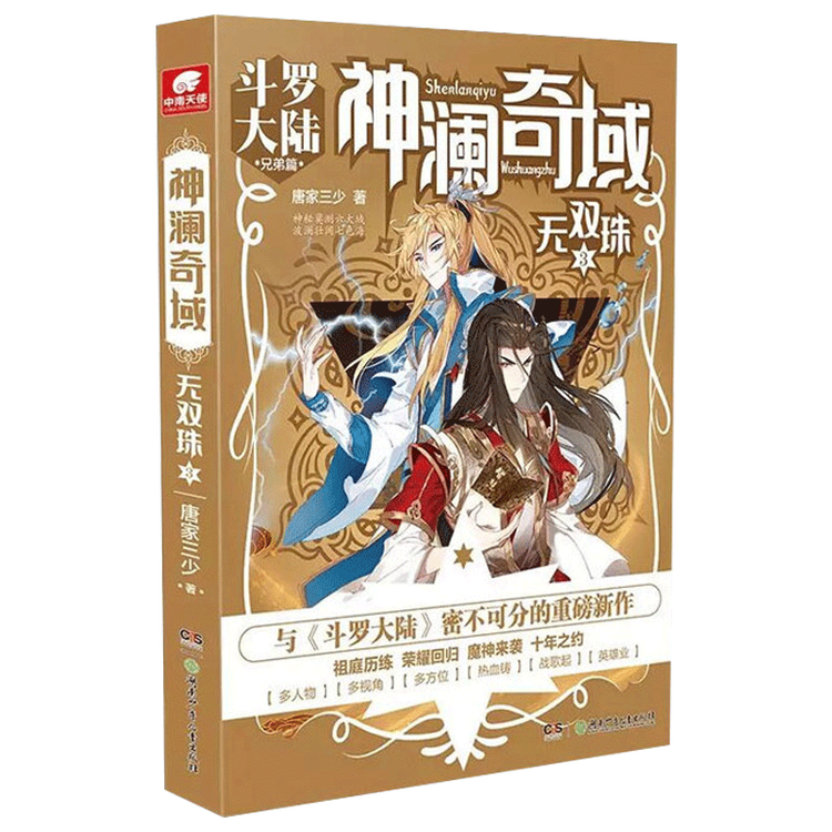 正版现货 神澜奇域:无双珠3 唐家三少著 揭秘龙王传说法蓝世界 斗罗大陆绝世唐门琴帝神印王座 青春文学玄幻小说【图片 价格 品牌 评论】-京东