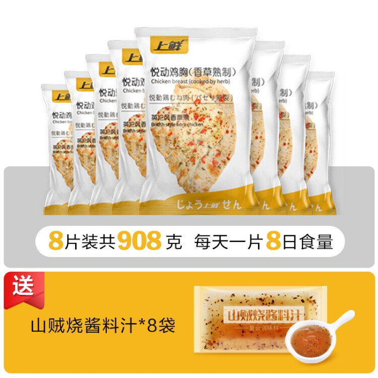 上鲜 香草鸡胸 988g/8片 冷冻 电烤健身鸡胸肉轻食代餐 清真食品 菜管家商品