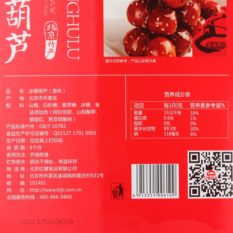 红螺老北京特产冰糖葫芦400g 送礼中华老字号 菜管家商品