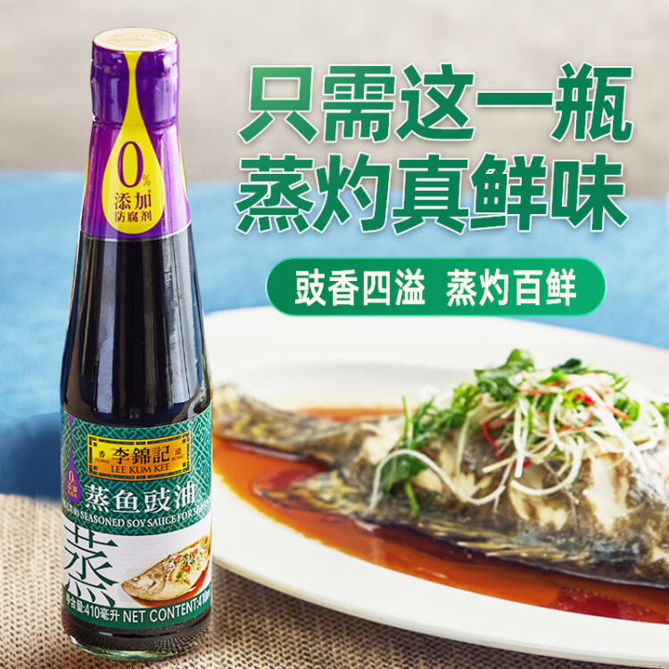 李錦記 蒸魚豉油410ml 0添加防腐劑 蒸炒白灼汁涼拌提鮮 醬油生抽 菜管家商品