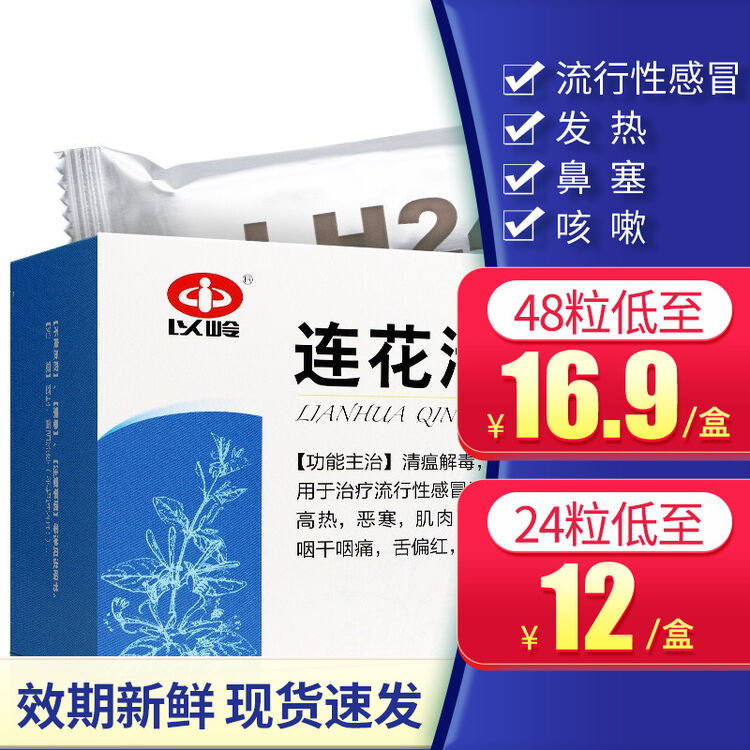 以岭连花清瘟胶囊48粒24粒莲花清瘟胶囊 48粒装 5盒 17 7 盒 图片价格品牌评论 京东