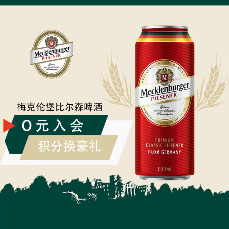 梅克伦堡(Mecklenburger)比尔森啤酒500ml*24听 德国原装进口 光明服务菜管家商品