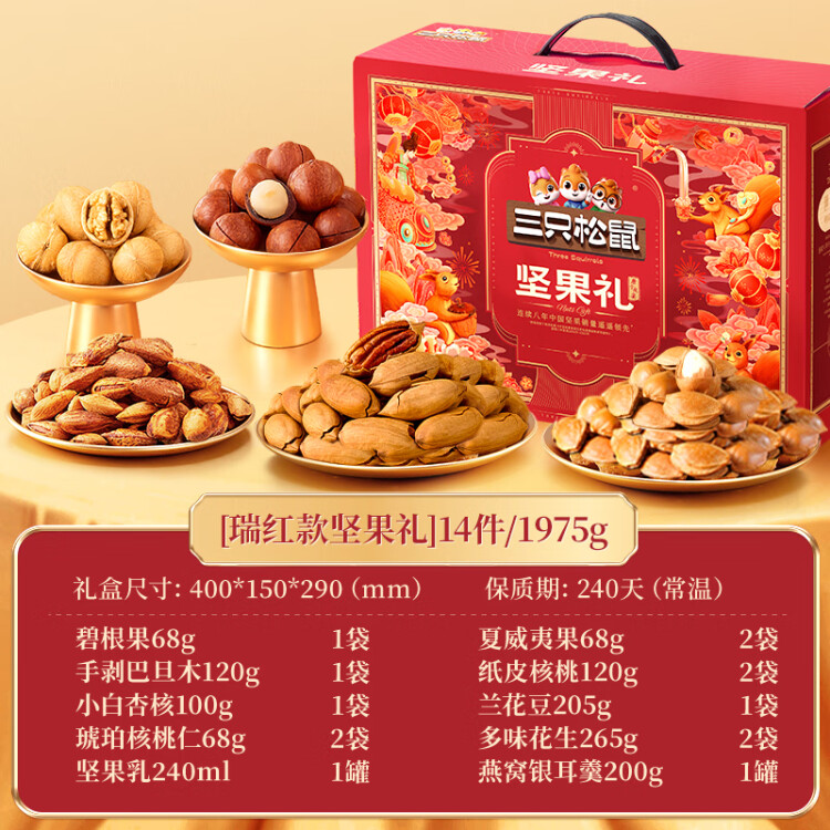 三只松鼠坚果礼盒1950g/1975g混发 零食礼包每日坚果 新年团购年货送礼 光明服务菜管家商品