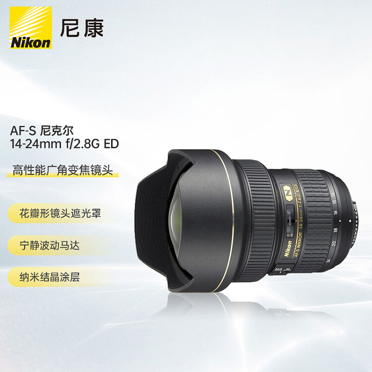 尼康（Nikon） AF-S 尼克尔14-24mm f/2.8G ED “大三元”广角变焦镜头