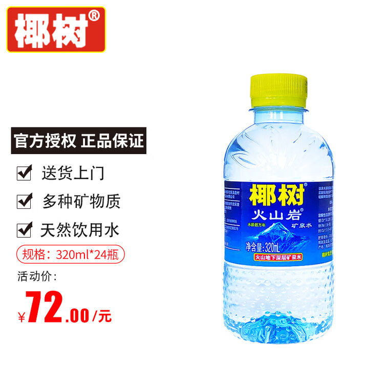 椰树 火山岩矿泉水 椰树纯净水 320ml*24瓶 海南特产整箱装 320ml*24