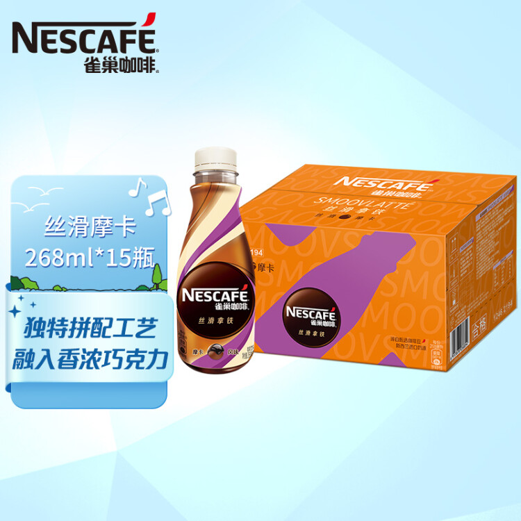雀巢（Nestle）即饮咖啡饮料 丝滑拿铁 摩卡风味 268ml*15瓶装 光明服务菜管家商品 