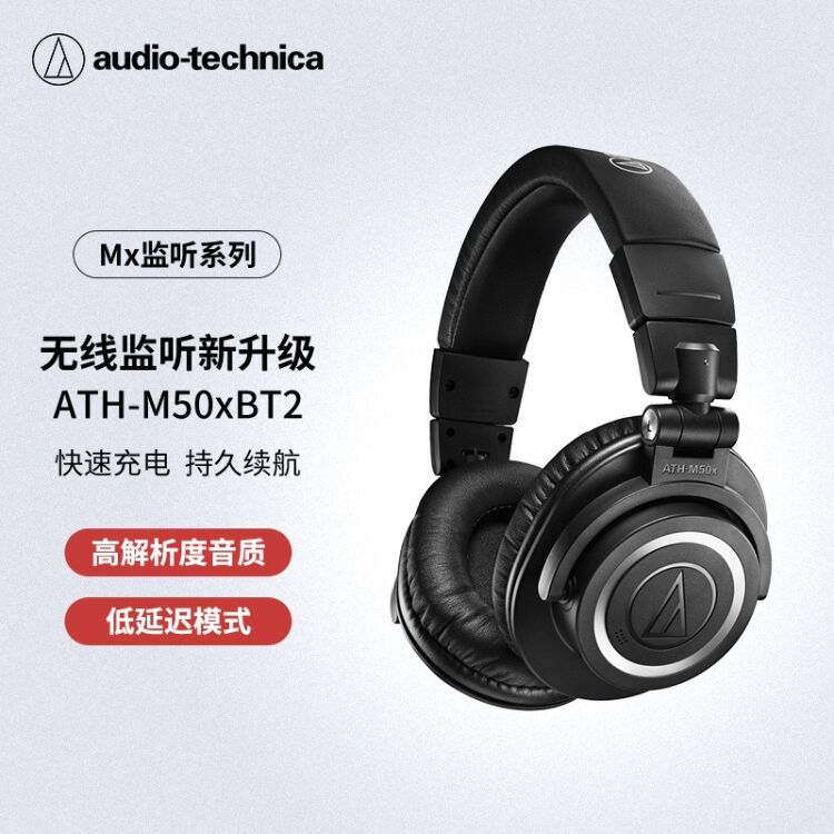 铁三角（Audio-technica）ATH-M50xBT2头戴式无线蓝牙监听HIFI音乐耳机