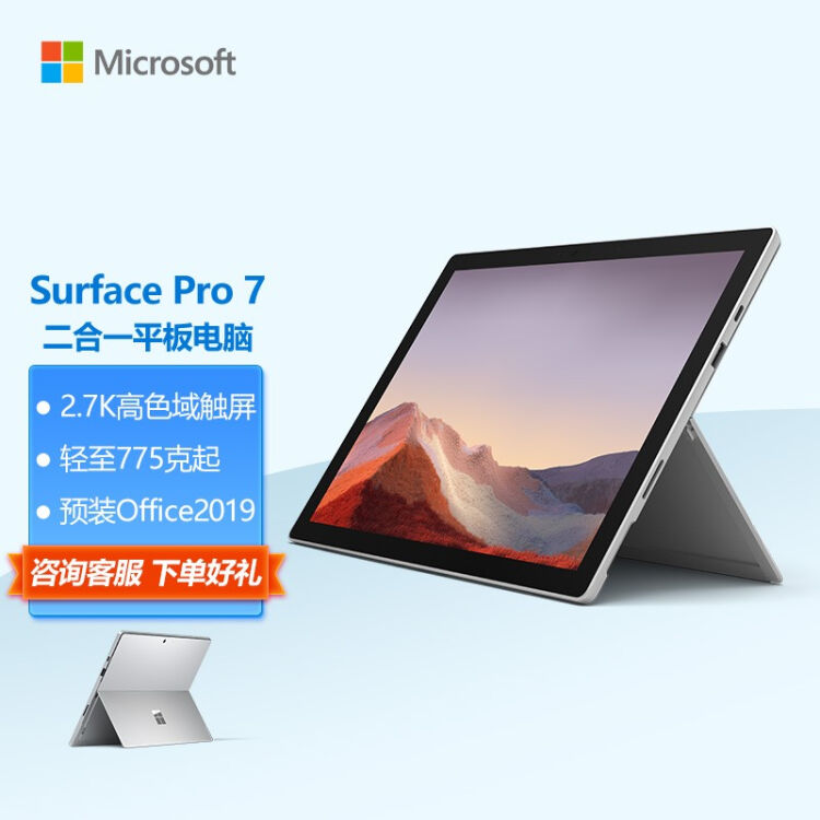 微软Surface Pro 7 二合一平板电脑i7+ 16G+256G亮铂金12.3英寸2.7K高色 