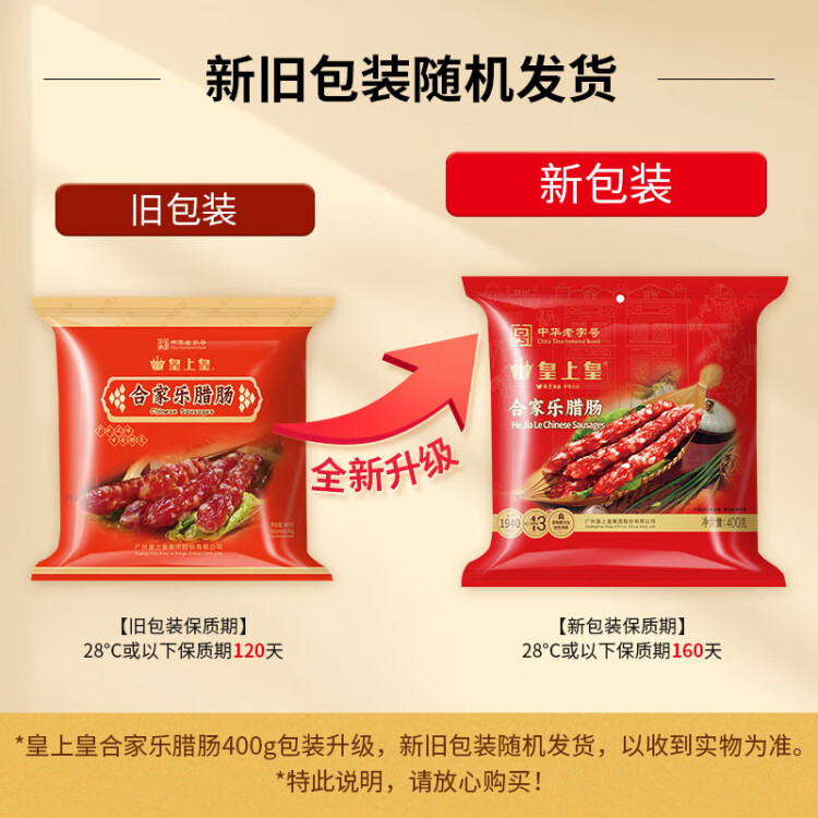 皇上皇 中华老字号广东手信广式香肠合家乐腊肠（5分瘦）400g熟食腊味 光明服务菜管家商品