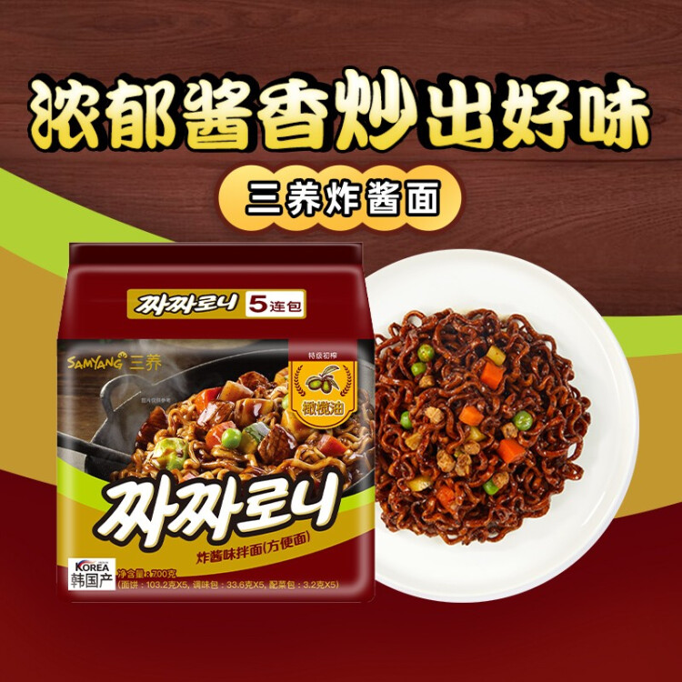 三養（SAMYANG）三养炸酱味拌面 700g(140g*5包)方便面拉面不辣火鸡面袋面速食 菜管家商品