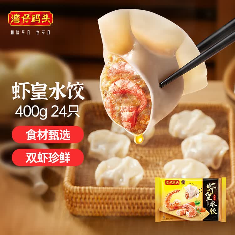 湾仔码头虾皇水饺400g24只早餐食品速食半成品面点生鲜速冻饺子 菜管家商品