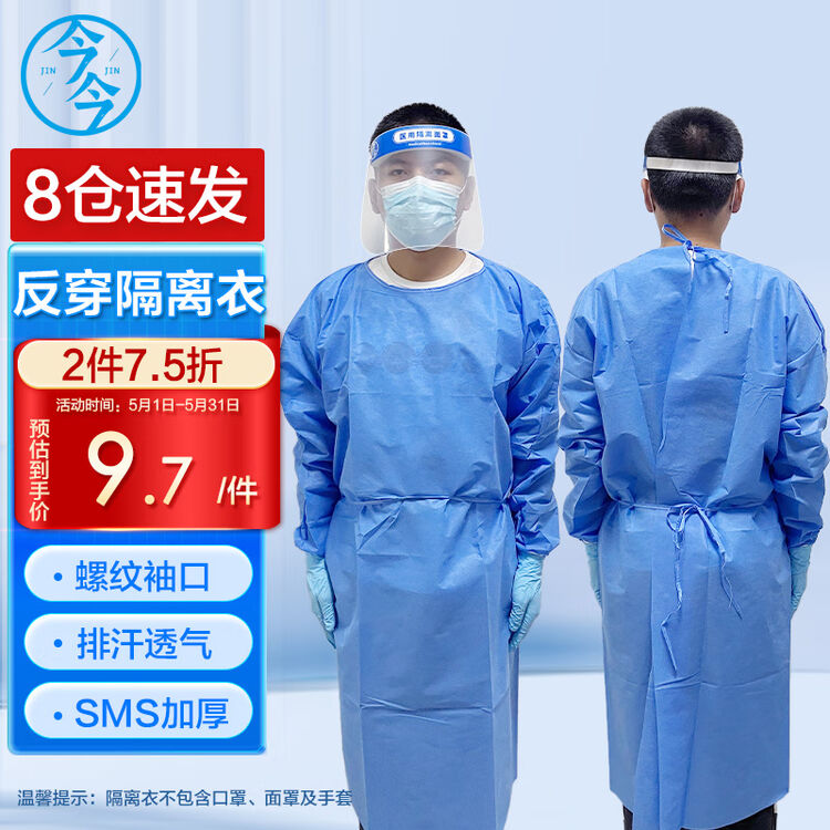 今今 一次性医用隔离衣反穿式防护衣无纺布蓝色防护服透气防水防尘45克SMS隔离服男女通用款 隔离衣1件【图片 价格 品牌 评论】-京东
