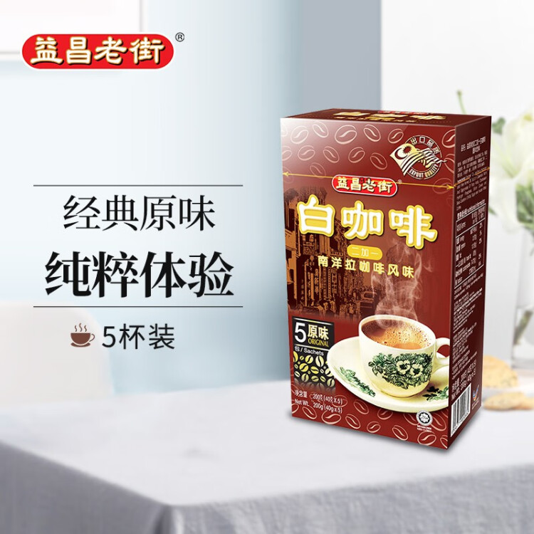 益昌老街（AIK CHEONG OLD TOWN）2+1白咖啡 速溶咖啡粉 冲调饮品 马来西亚进口  5包200g 光明服务菜管家商品