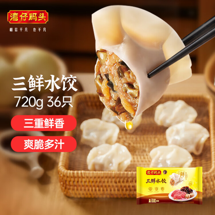 灣仔碼頭三鮮水餃720g36只早餐食品速食半成品面點(diǎn)生鮮速凍餃子 菜管家商品