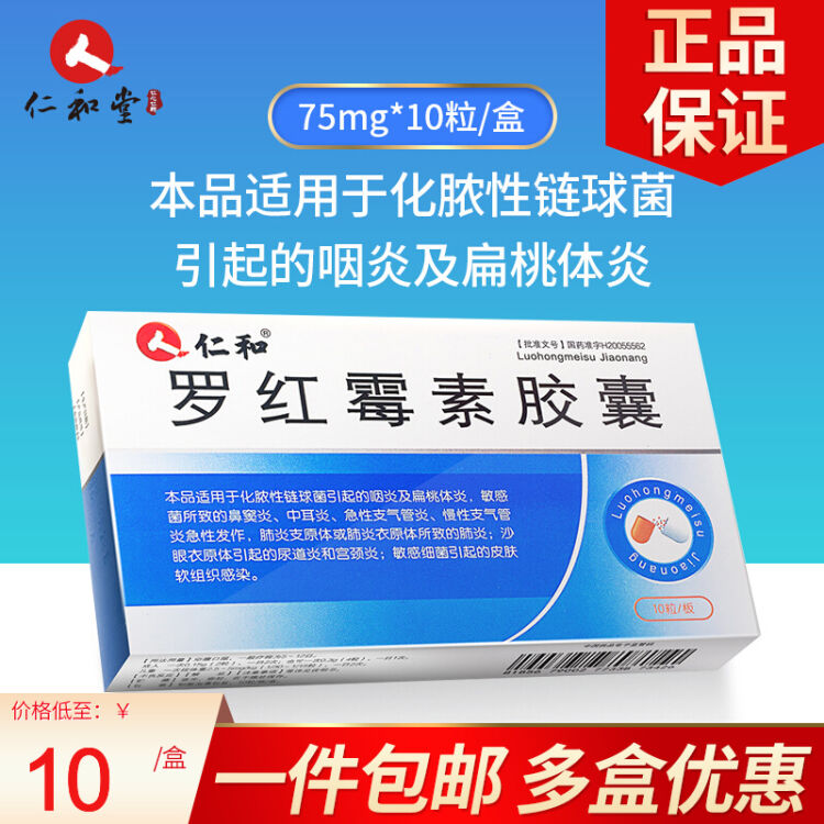 仁和罗红霉素胶囊75mg 10粒rz 图片价格品牌评论 京东