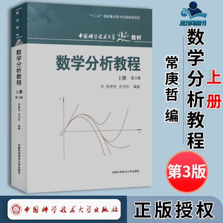 全2册中科大数学分析教程上下册第3版常庚哲史济怀编数学分析辅导书大学