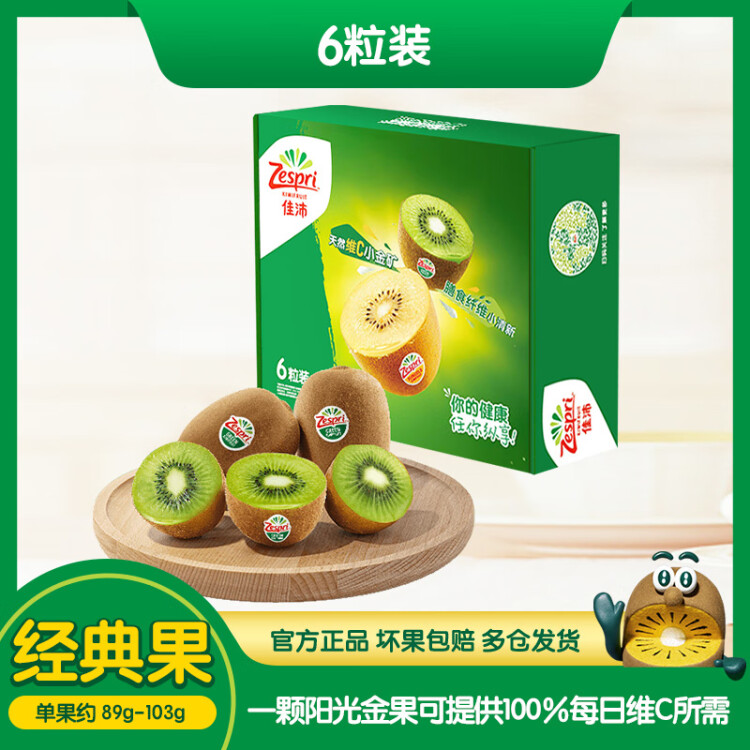 佳沛（zespri）绿奇异果经典果6粒 单果约89-103g  中秋送礼 水果礼盒  源头直发 菜管家商品