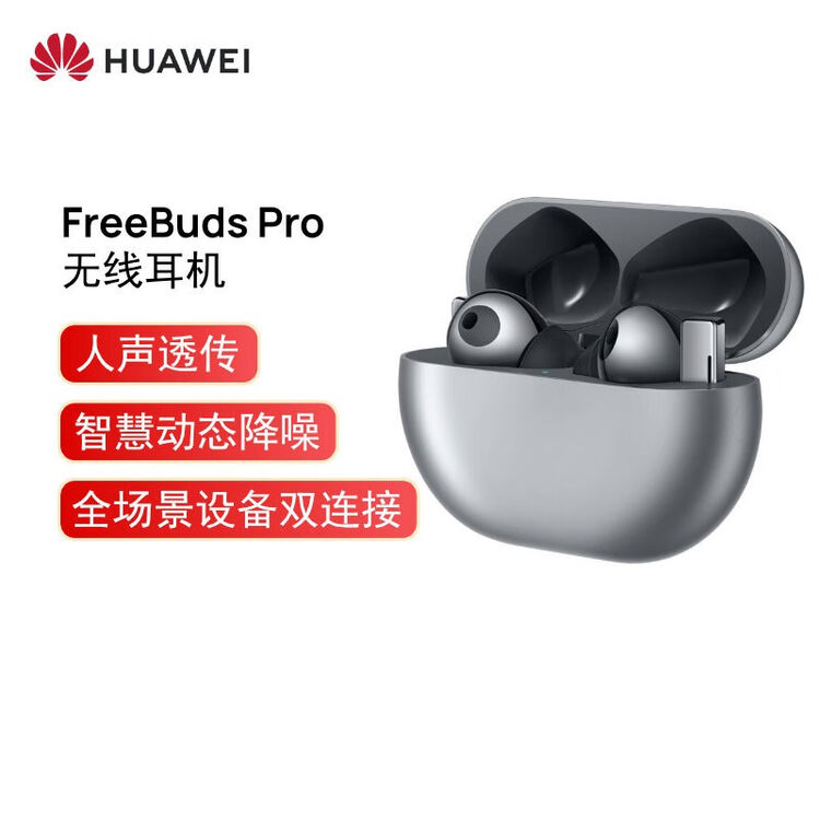华为HUAWEI FreeBuds Pro 主动降噪商用真无线蓝牙耳机/入耳式/环境音/人声透传/双连接/无线充版 （冰霜银）【图片 价格 ...