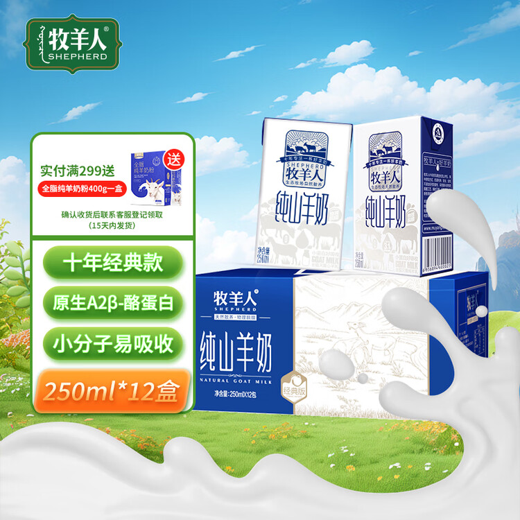 牧羊人纯山羊奶250ml*12盒 礼盒装 新鲜脱膻羊奶儿童成人早餐奶年货送礼 菜管家商品