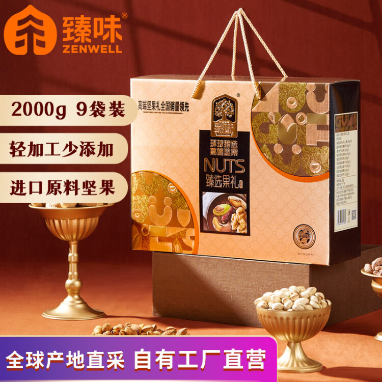 臻味高端坚果干果礼盒2000g 进口原料每日坚果儿童孕妇零食团购送礼 菜管家商品