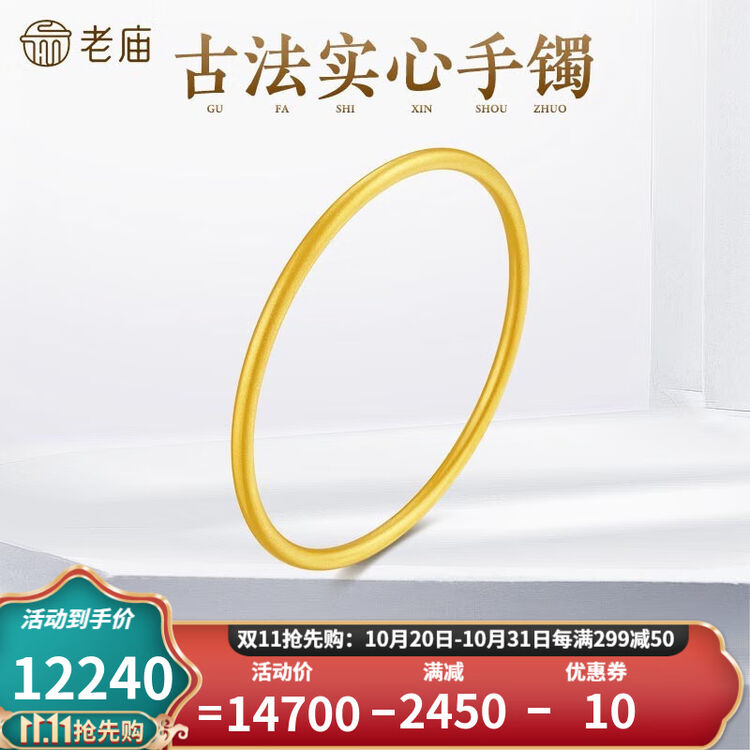 老庙黄金 古法手镯实心 传承系列 足金素圈镯子婚嫁女款 情人节母亲节礼物 约：25.0g（实心）56圈口【图片 价格 品牌 评论】-京东