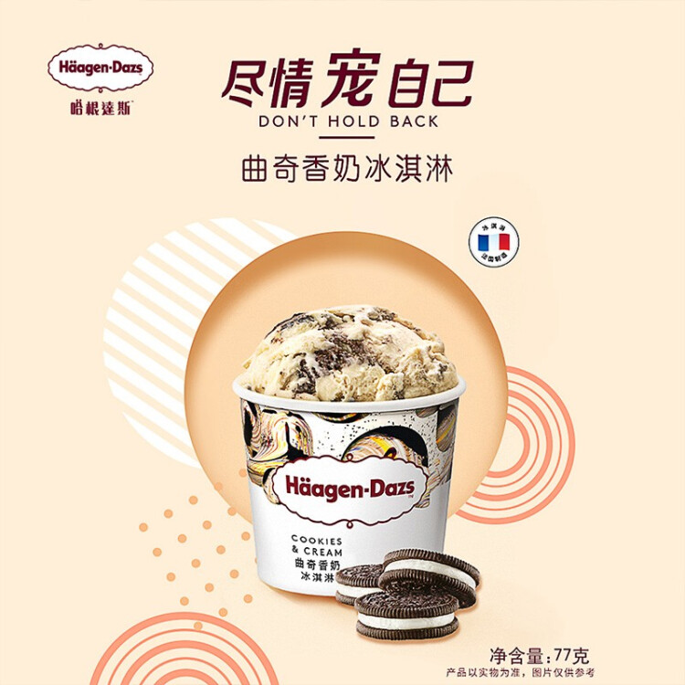 哈根达斯（Haagen-Dazs）【杨幂同款】经典曲奇香奶口味冰淇淋 100ml/杯 光明服务菜管家商品