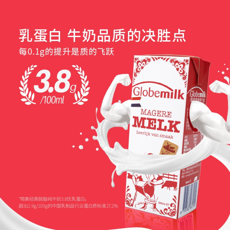 荷高（Globemilk）荷兰原装进口 3.8g优蛋白脱脂纯牛奶 200ml*24 高钙0脂肪早餐奶 光明服务菜管家商品 