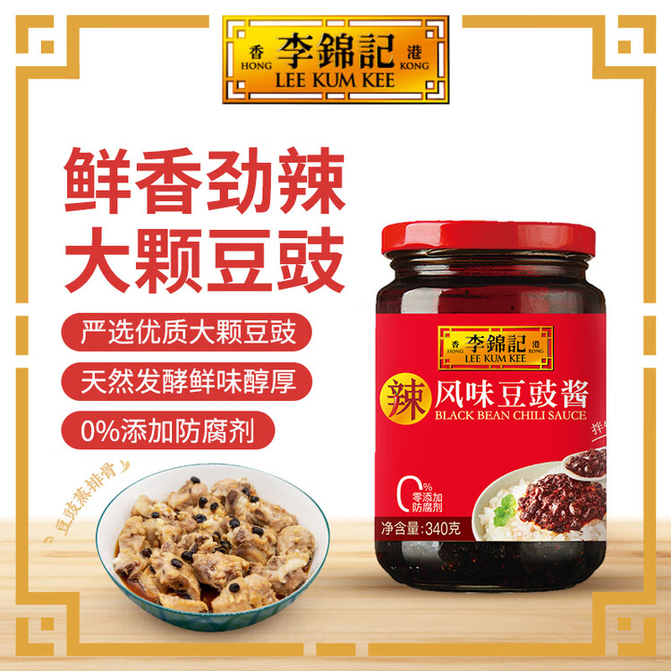 李锦记 风味豆豉酱340g 下饭酱 0添加防腐剂 辣味劲爽 焖炖炒拌辣椒酱 菜管家商品