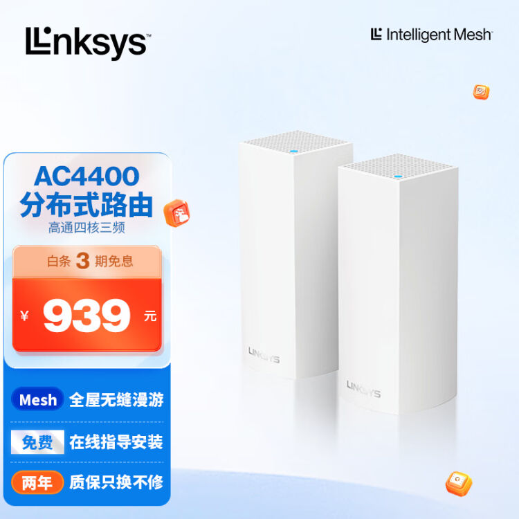 领势（LINKSYS）VELOP WHW0302 AC4400M 三频无线千兆路由器别墅级全屋