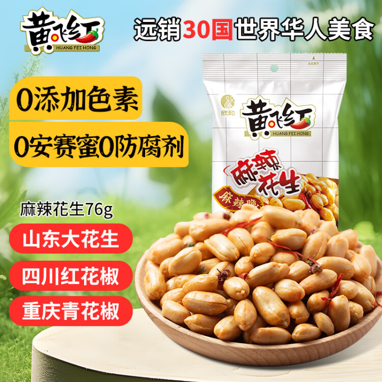 黄飞红（HUANGFEIHONG）麻辣花生米76g 休闲网红零食小吃下酒菜 坚果炒货 花生仁 菜管家商品