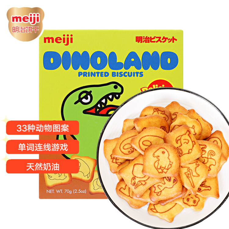 明治（meiji）新加坡进口恐龙饼干 泡奶饼干 小零食独立包装70g 菜管家商品