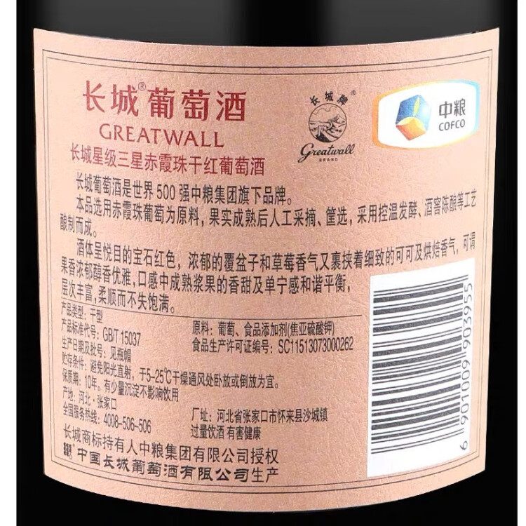 长城 三星赤霞珠干红葡萄酒 750ml 单支 光明服务菜管家商品 