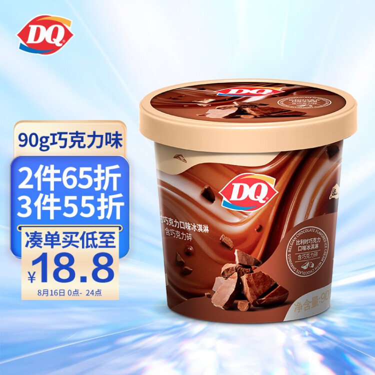 DQ比利时巧克力口味冰淇淋 90g*1杯（含巧克力碎） 光明服务菜管家商品