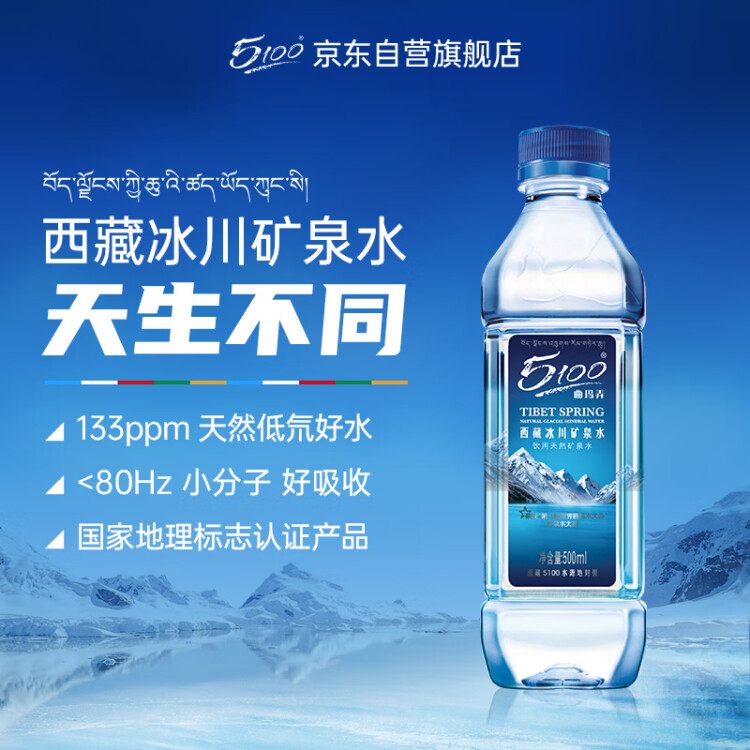 5100西藏冰川礦泉水500ml*24瓶 整箱裝 天然純凈高端弱堿性飲用礦泉水 光明服務(wù)菜管家商品