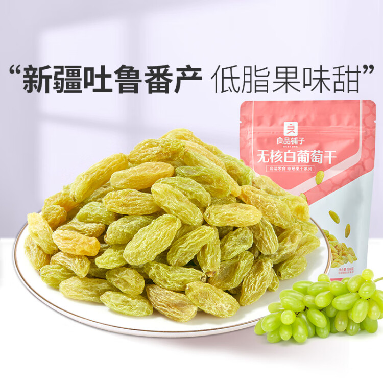 良品铺子 无核白葡萄干180g/袋 蜜饯果干休闲零食新疆特产水果干 光明服务菜管家商品