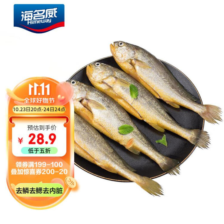 海名威 冷冻三去黄花鱼600g 3/4条 宁德大黄鱼 生鲜鱼类 海鲜水产 光明服务菜管家商品 